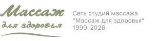 Массаж для здоровья